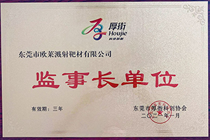 東莞市厚街科創(chuàng)協(xié)會(huì)監(jiān)事長單位