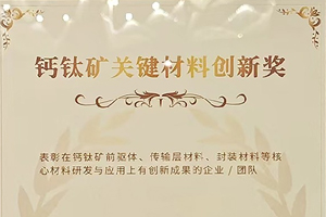 鈣鈦礦關(guān)鍵材料創(chuàng)新獎