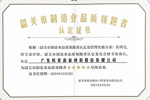 韶關(guān)市制造業(yè)品質(zhì)領(lǐng)跑者